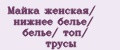 Аналитика бренда Майка женская/ нижнее белье/ белье/ топ/ трусы на Wildberries