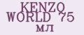 KENZO WORLD 75 мл