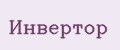 Инвертор
