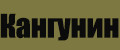 Кангунин