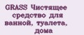 GRASS Чистящее средство для ванной, туалета, дома