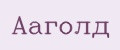Ааголд