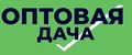 ОПТОВАЯ ДАЧА