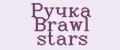 Ручка Brawl stars