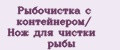 Рыбочистка с контейнером/ Нож для чистки рыбы