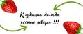 клубника бомба честно говоря !!!