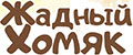 Жадный Хомяк