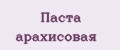Паста арахисовая