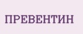 Аналитика бренда Превентин на Wildberries