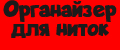 Органайзер для ниток