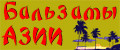 Бальзамы Азии
