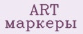 ART маркеры