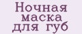 Ночная маска для губ