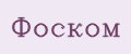 ФОСКОМ