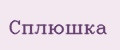 СплЮшка