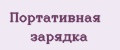 Портативная зарядка