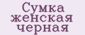 Сумка женская черная