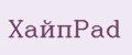 ХайпPad