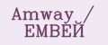 Amway / ЕМВЕЙ