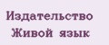 Издательство Живой язык