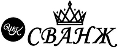 СВАНЖ