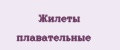 Жилеты плавательные