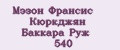 Мэзон Франсис Кюркджян Баккара Руж 540
