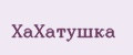 ХаХатушка