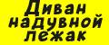 Диван надувной лежак на природу