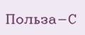 Польза-С