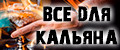 Все для кальяна