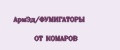 АрмЭд/ФУМИГАТОРЫ ОТ КОМАРОВ