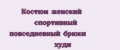 Костюм женский спортивный повседневный брюки худи