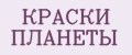 КРАСКИ ПЛАНЕТЫ
