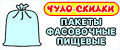 Пакеты фасовочные пищевые