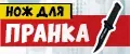 Нож прикол для пранка