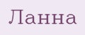 Ланна