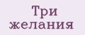 Три желания