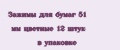 Зажимы для бумаг 51 мм цветные 12 штук в упаковке