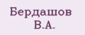 Бердашов В.А.