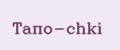 Тапо-chki