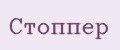 Стоппер