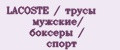 Аналитика бренда LACOSTE / трусы мужские/ боксеры / спорт на Wildberries