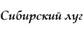 Сибирский луг