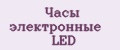 Аналитика бренда Часы электронные LED на Wildberries