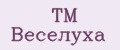 TM Веселуха