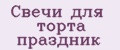 Свечи для торта праздник