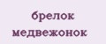 брелок медвежонок