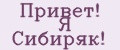 Привет! Я Сибиряк!