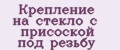 Крепление на стекло с присоской под резьбу